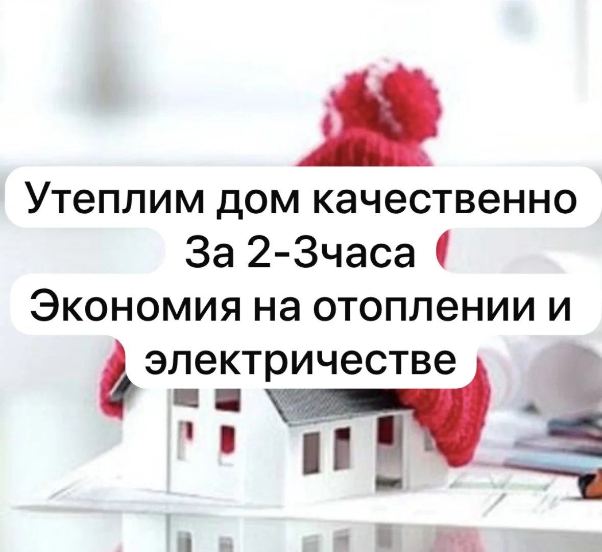 Утепление жидким Пеноизолом - изображение 1