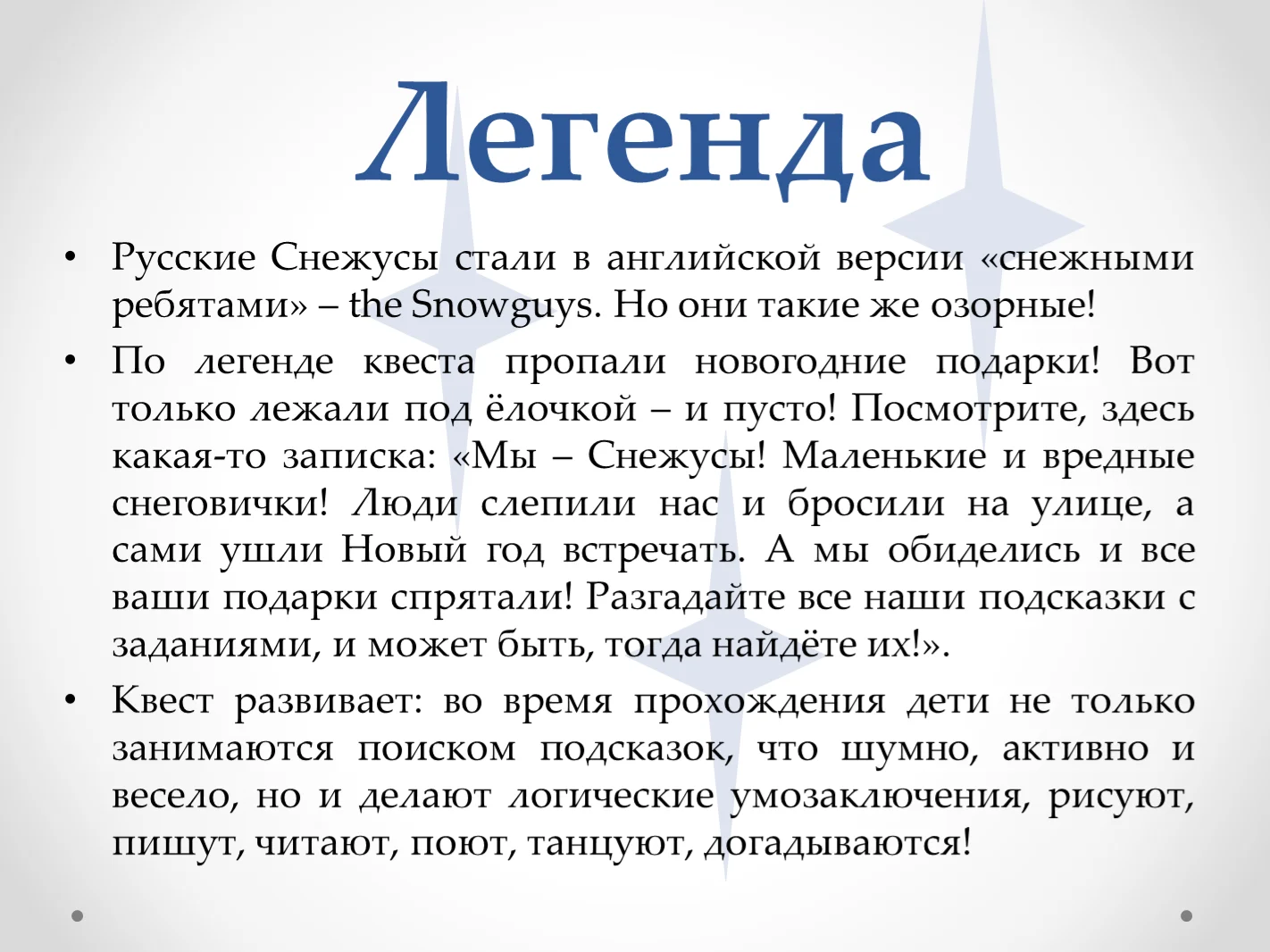 Квест «Looking for the Snowguys» - миниатюра 3