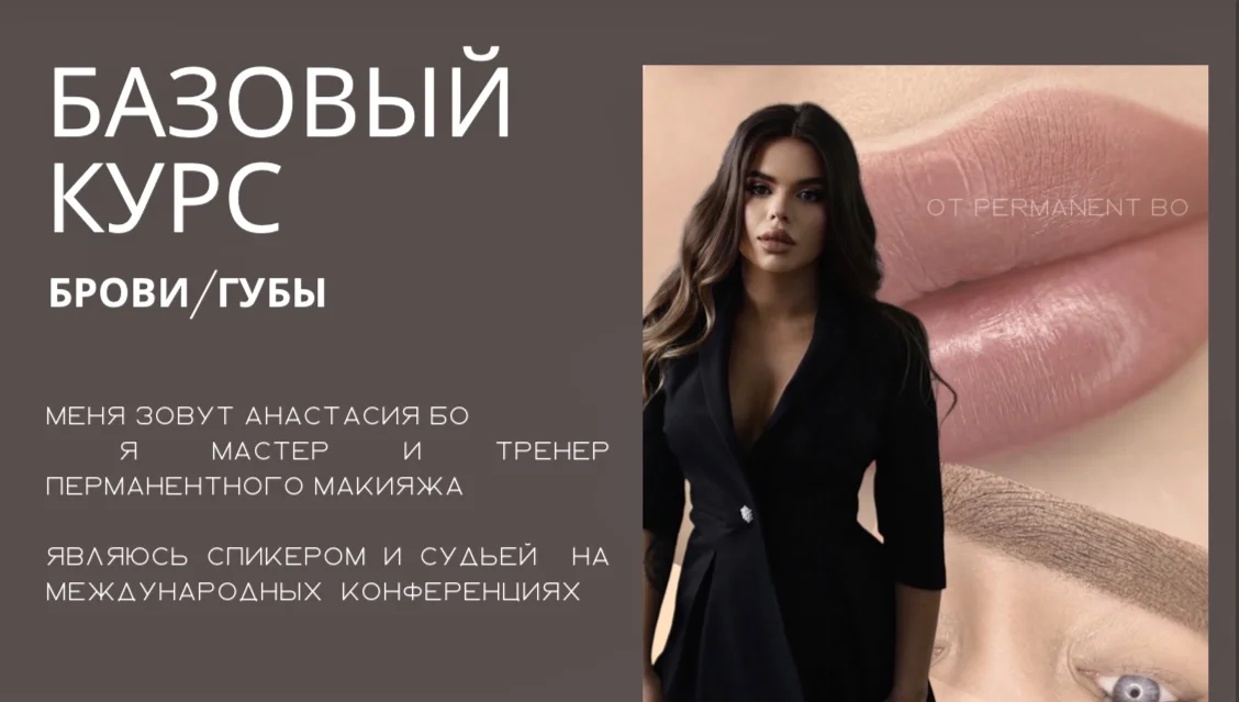 Базовый курс Перманентного макияжа с 0 - миниатюра 4