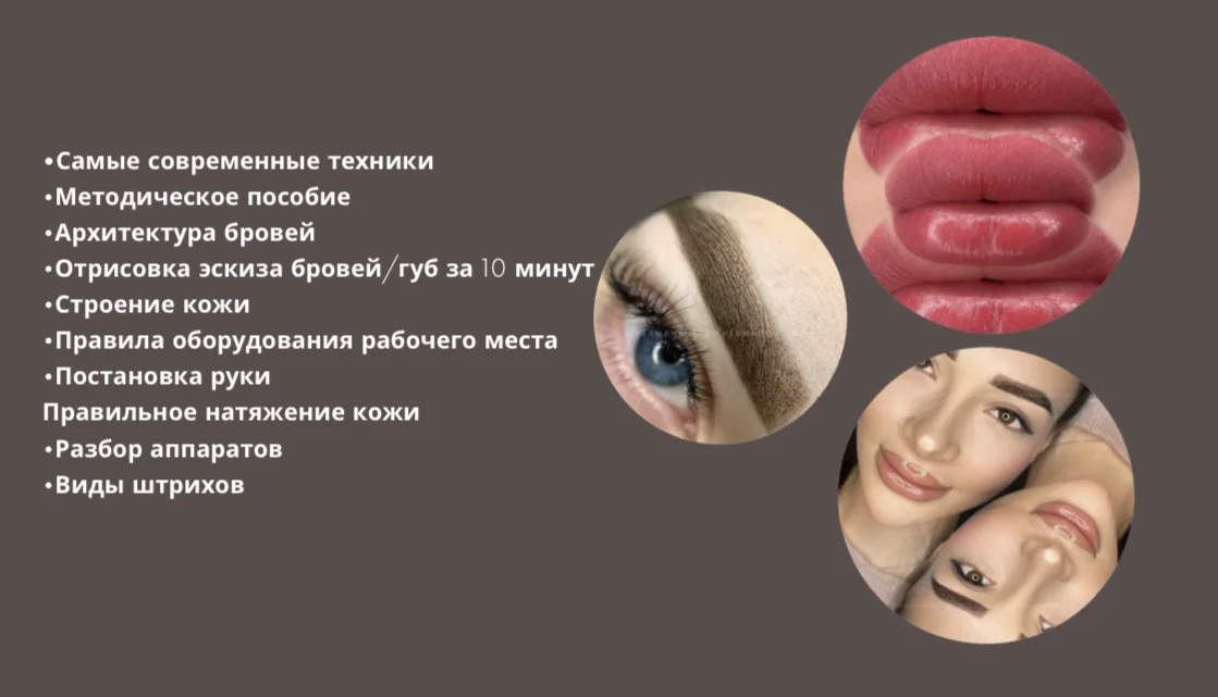 Базовый курс Перманентного макияжа с 0 - миниатюра 5