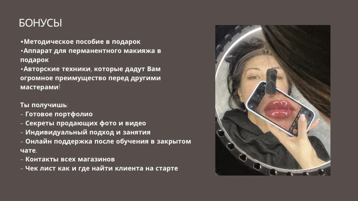 Базовый курс Перманентного макияжа с 0 - миниатюра 7