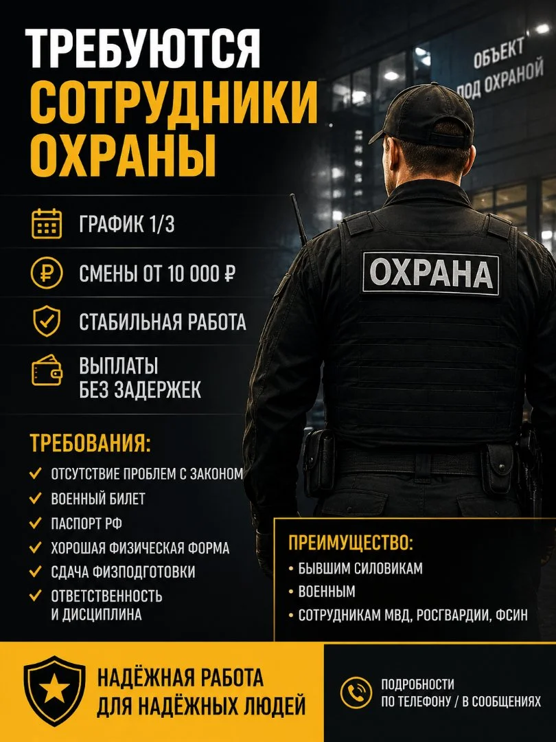 ТРЕБУЮТСЯ СОТРУДНИКИ ОХРАНЫ Стабильная работа | Высокая ставка | Серьёзный объект - изображение 1