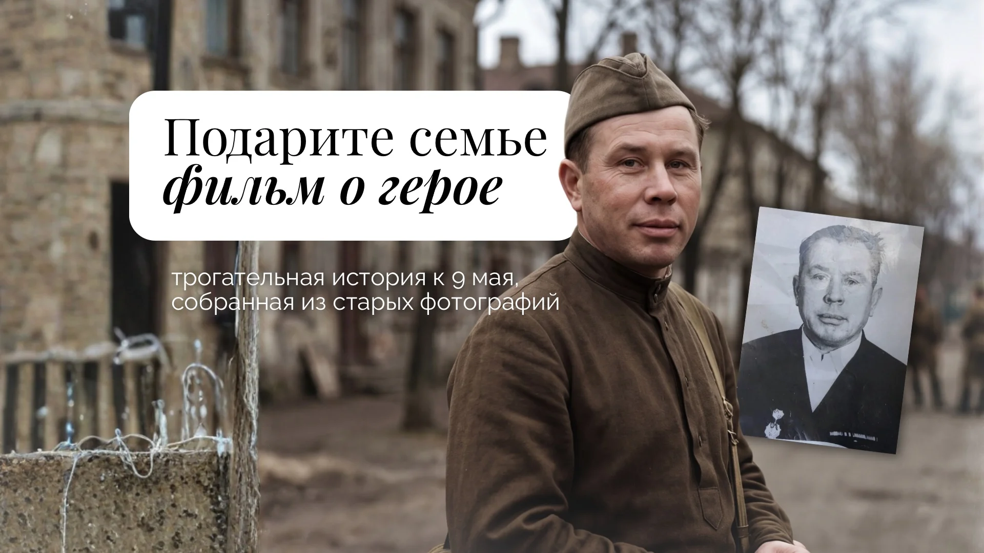 Фильм о вашем герое семьи 🎞️ из старых фотографий к 9 мая - изображение 1