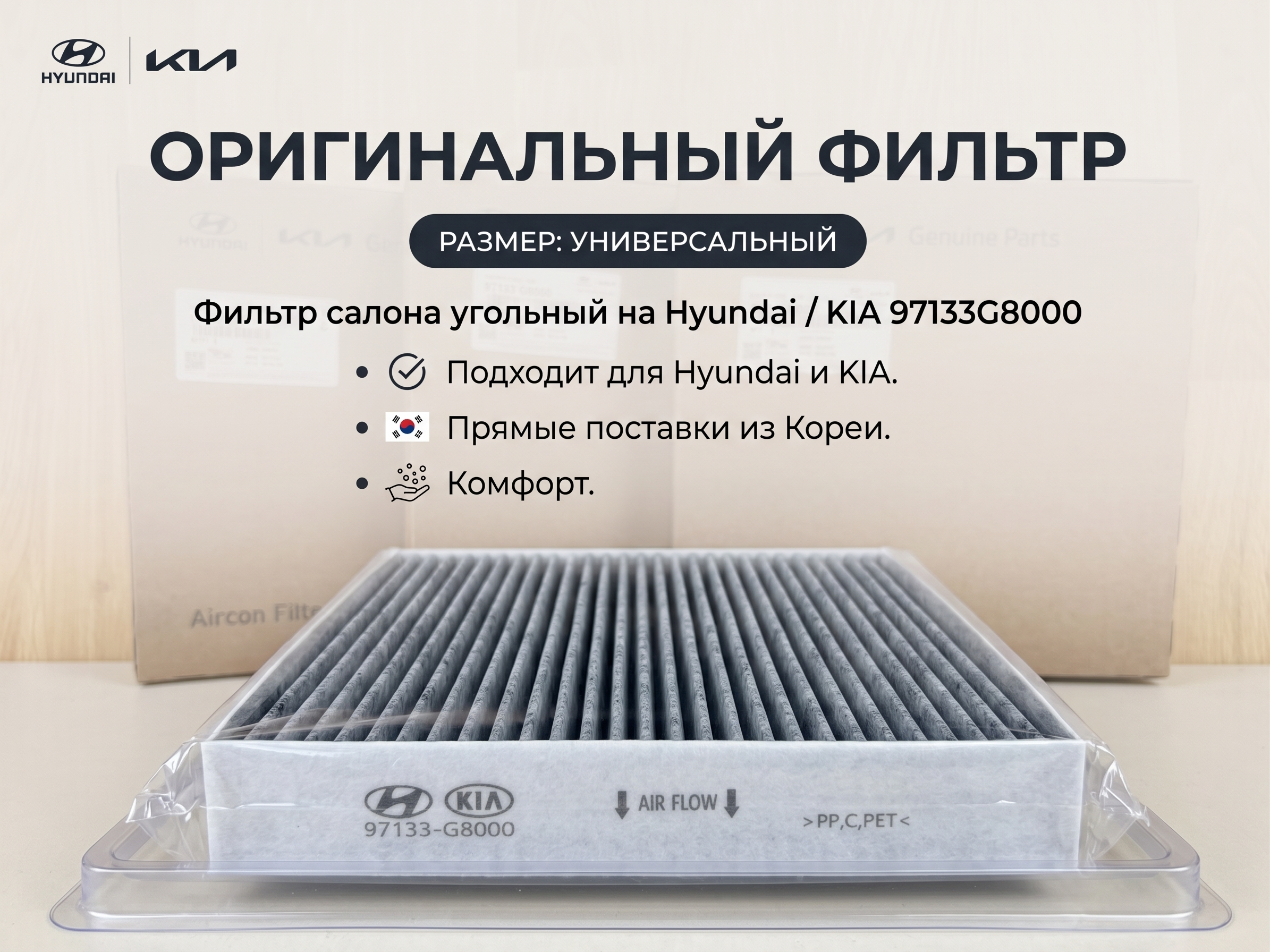 Фильтр салона угольный на Hyundai / KIA 97133G8000 - изображение 1