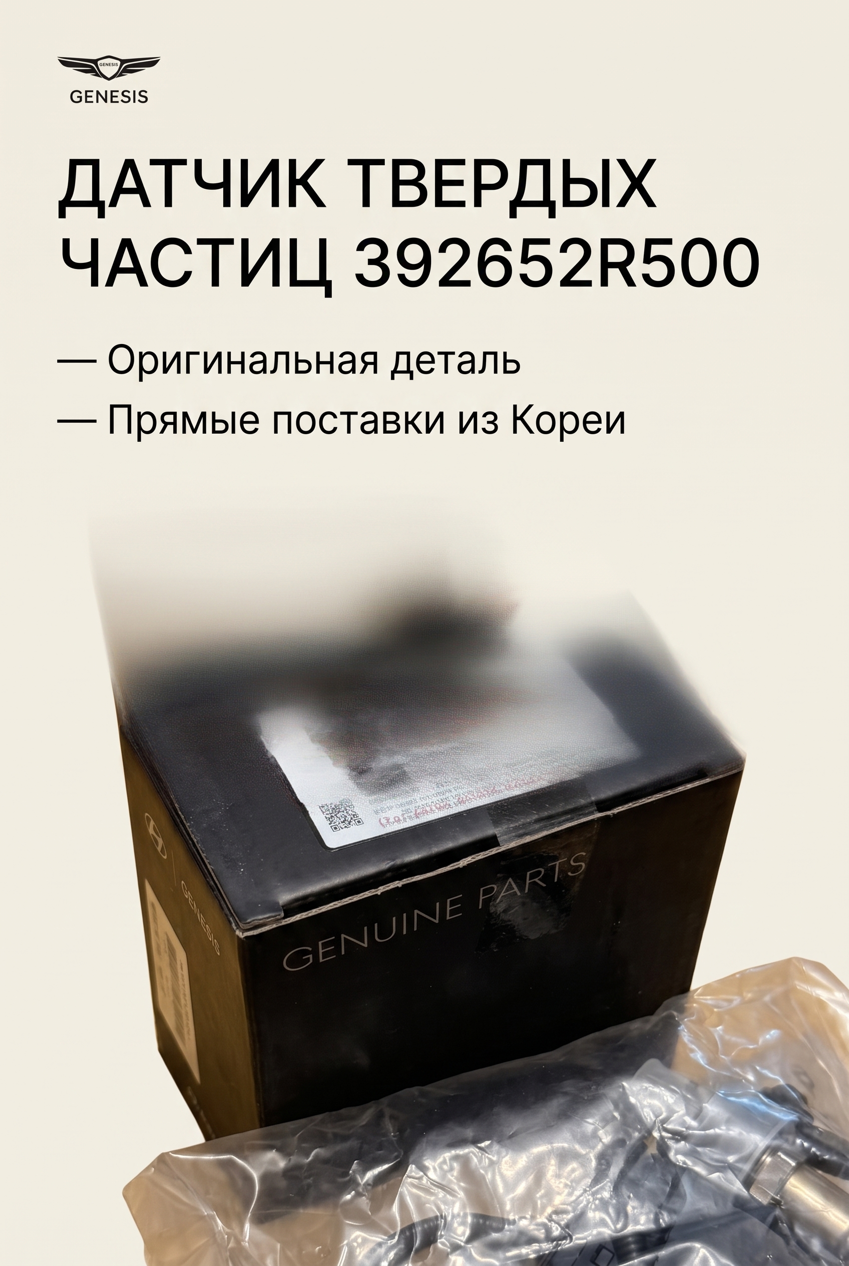 Датчик твердых частиц 392652R500 Genesis G80