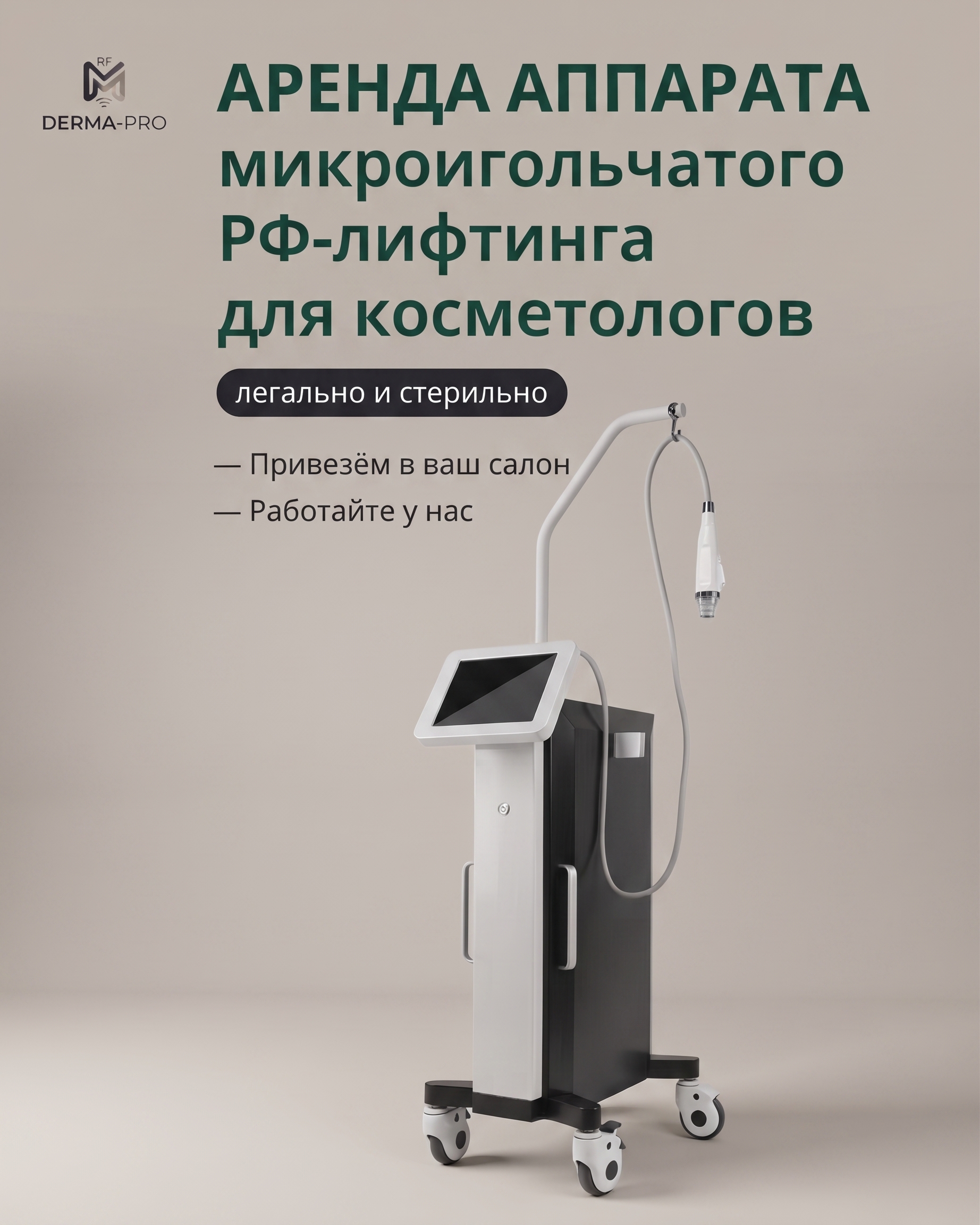 Аренда аппарата микроигольчатого РФ-лифтинга для к - изображение 1