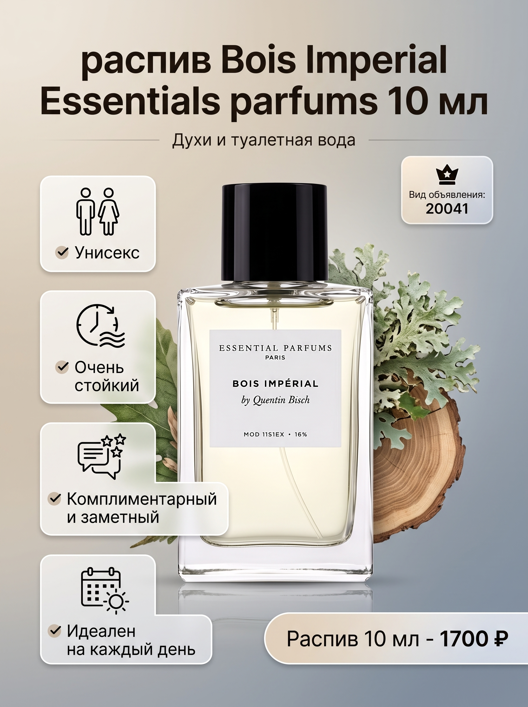 распив Bois Imperial Essentials parfums 10 мл - изображение 1