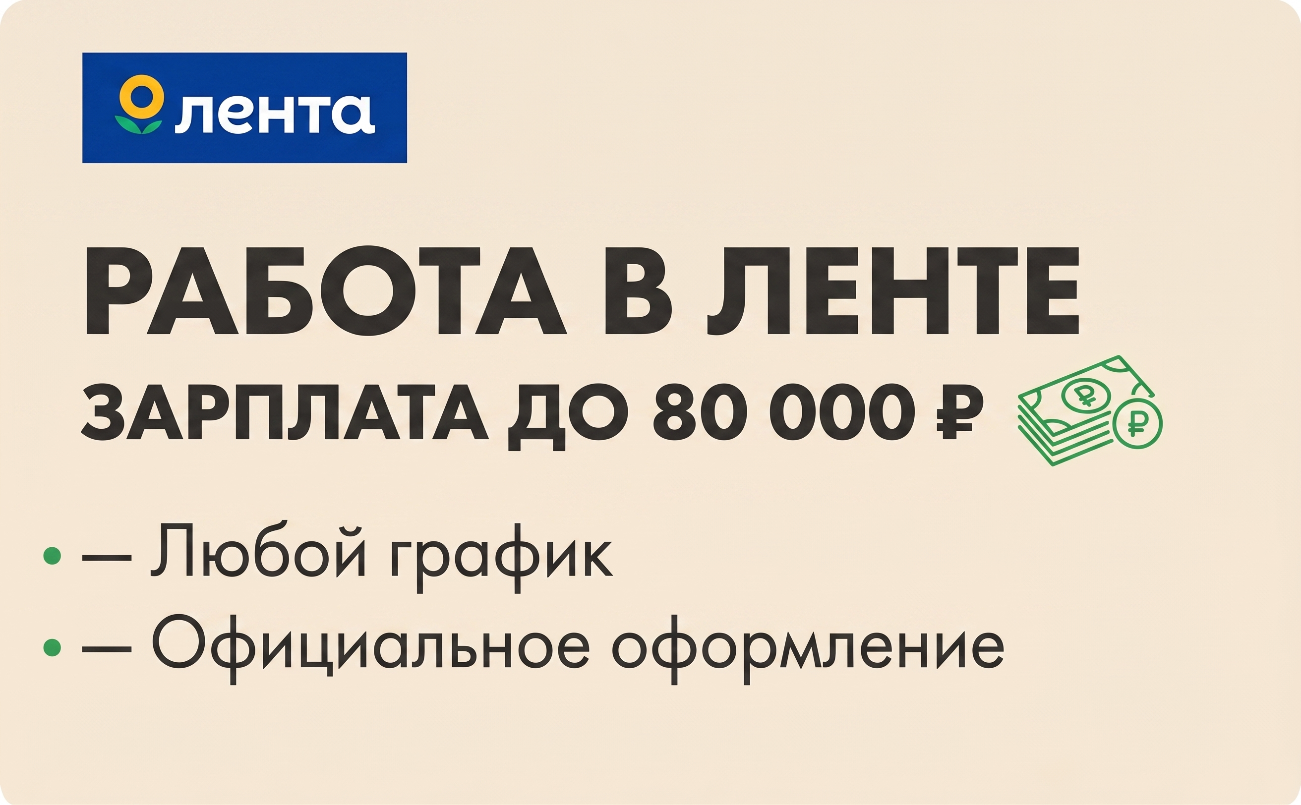 Работа в Ленте - изображение 1