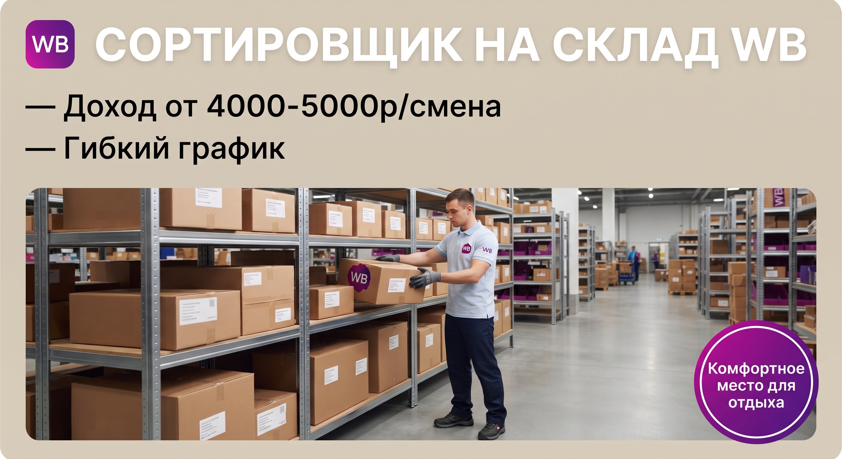 Сортировщик на склад WB - изображение 1