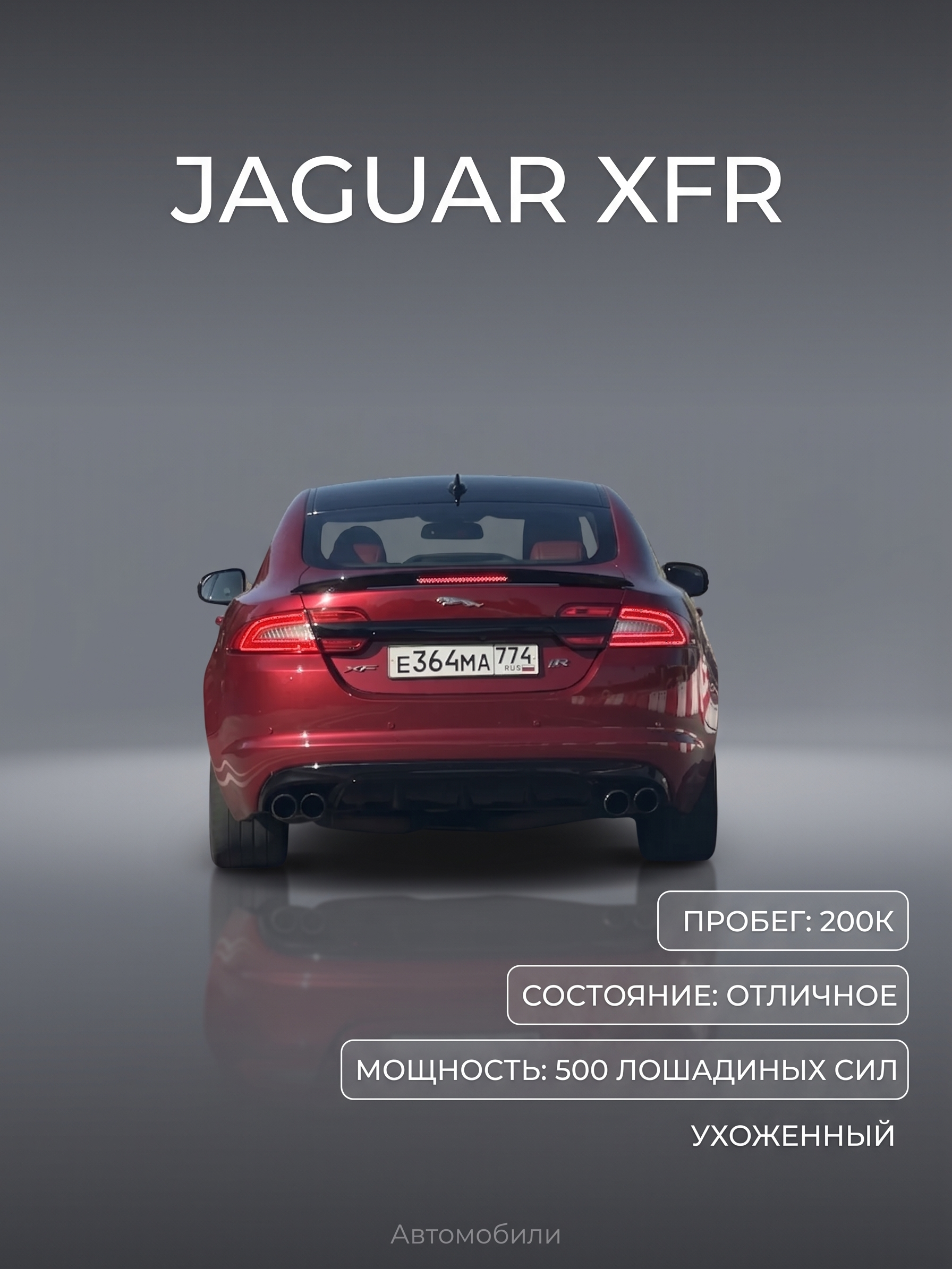 jaguar xfr - изображение 1