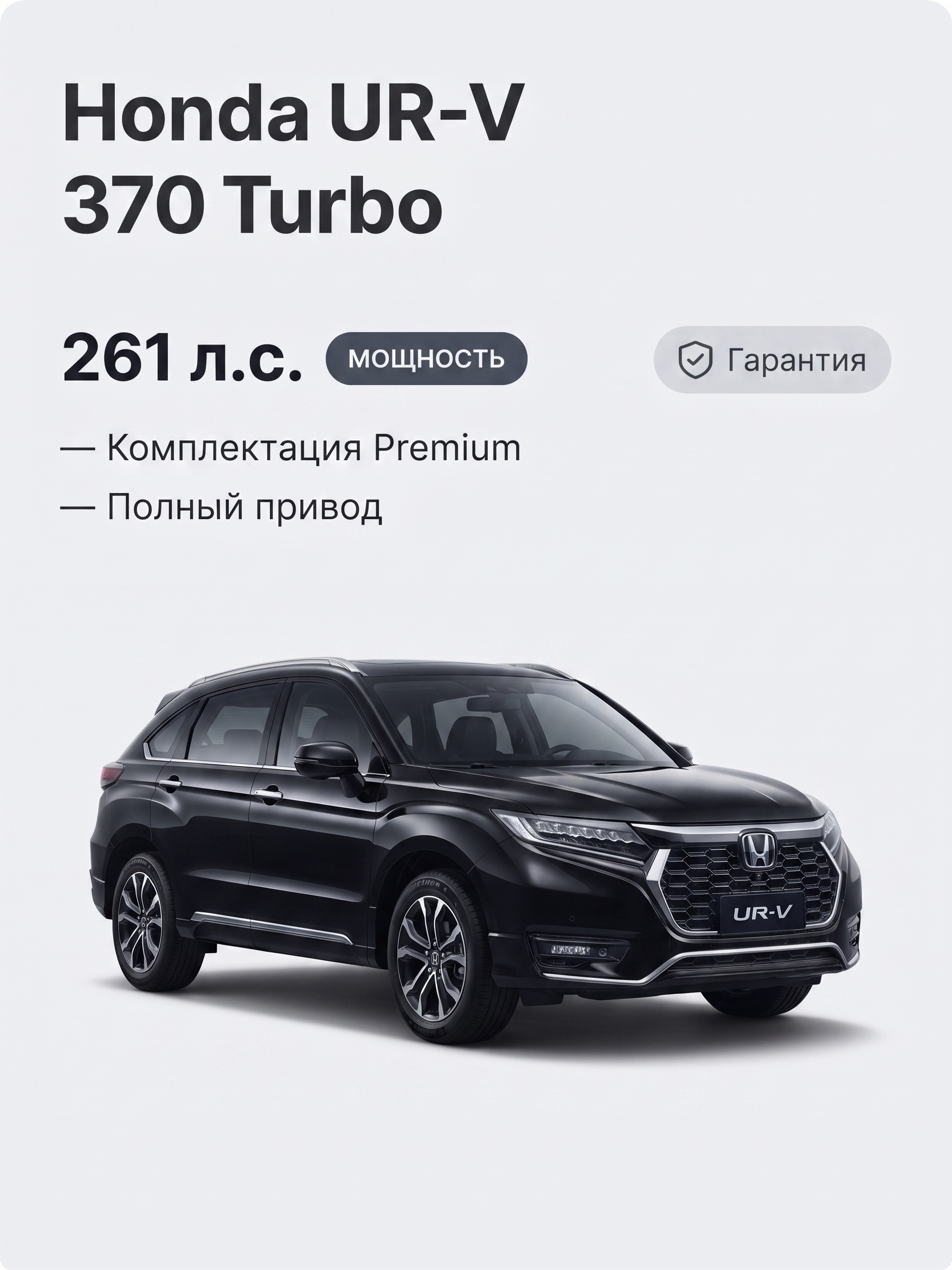 Honda UR-V 370 Turbo - изображение 1