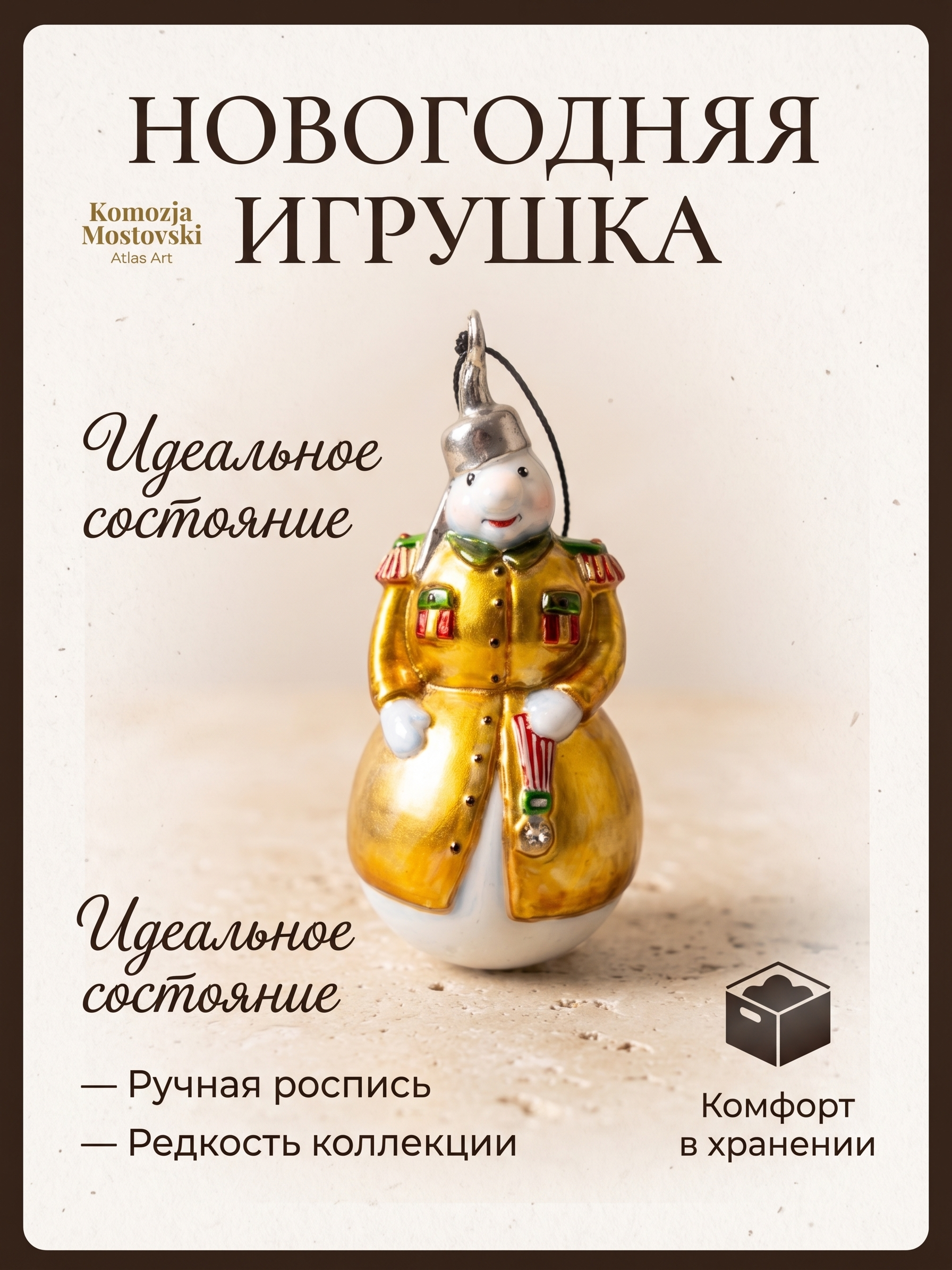 новогодние игрушки komozia mostovski, atlas art - изображение 1