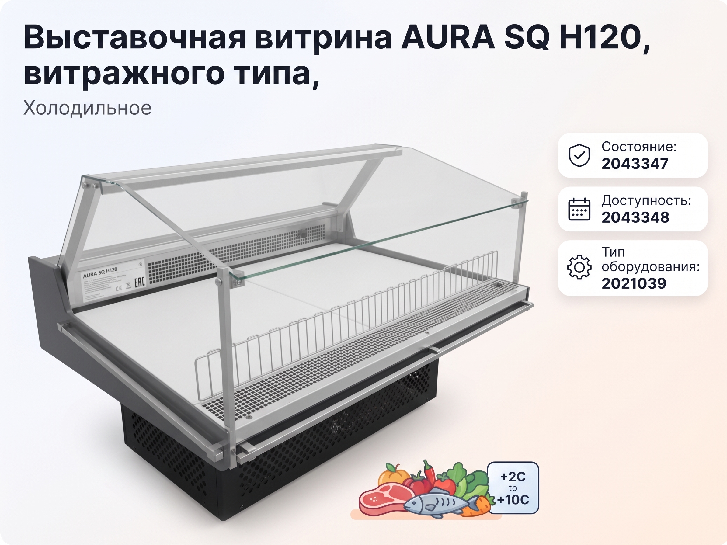 Выставочная витрина AURA SQ H120, витражного типа,
