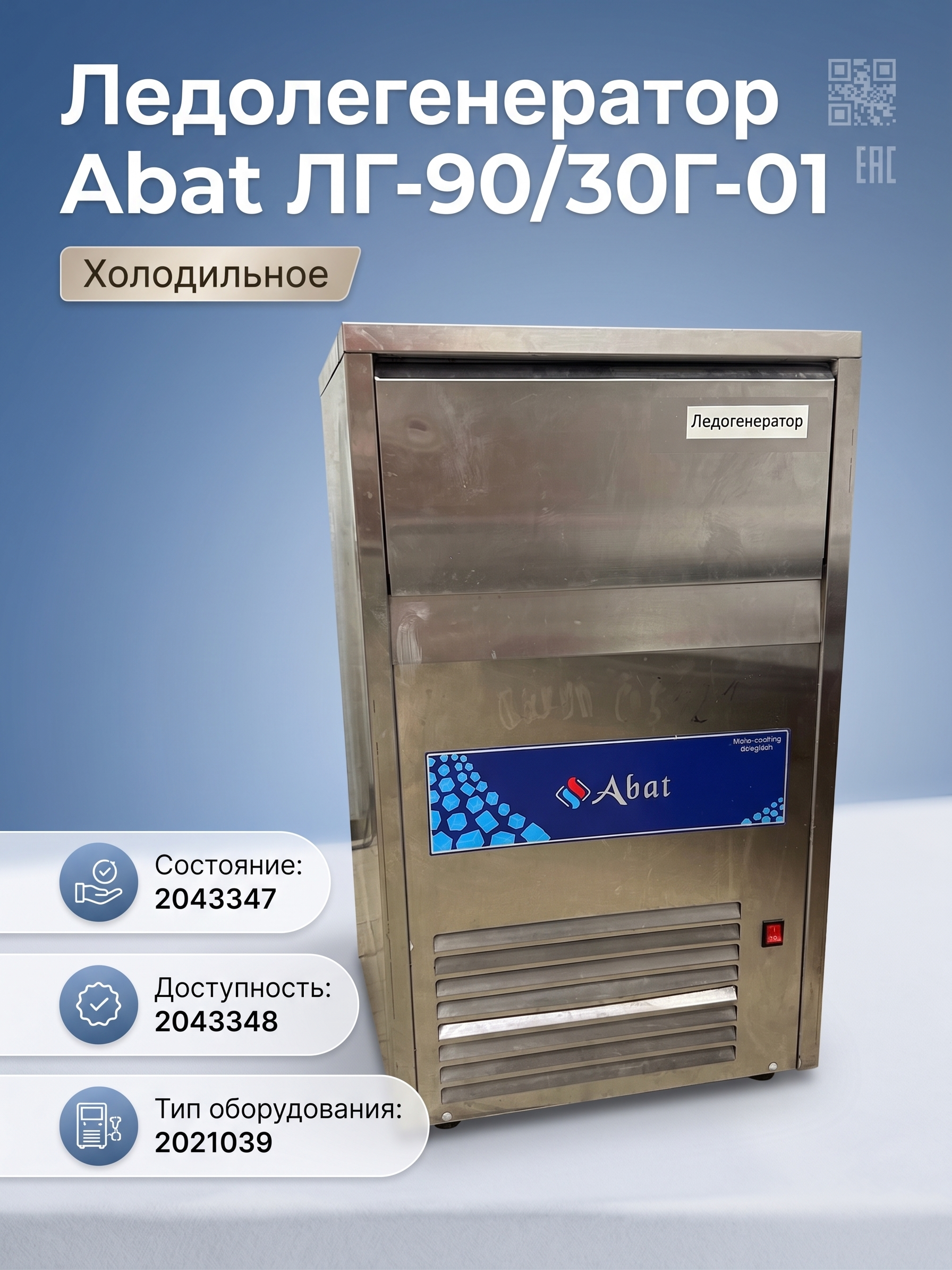 Ледогенератор Abat ЛГ-90/30Г-01 - миниатюра 3