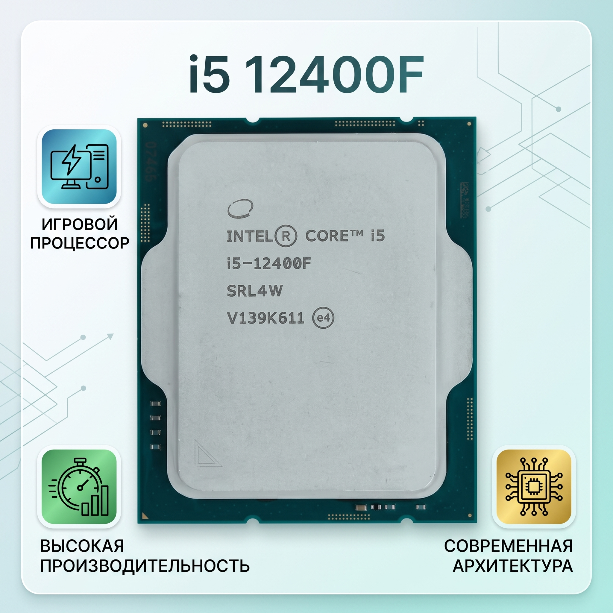 i5 12400F - изображение 1