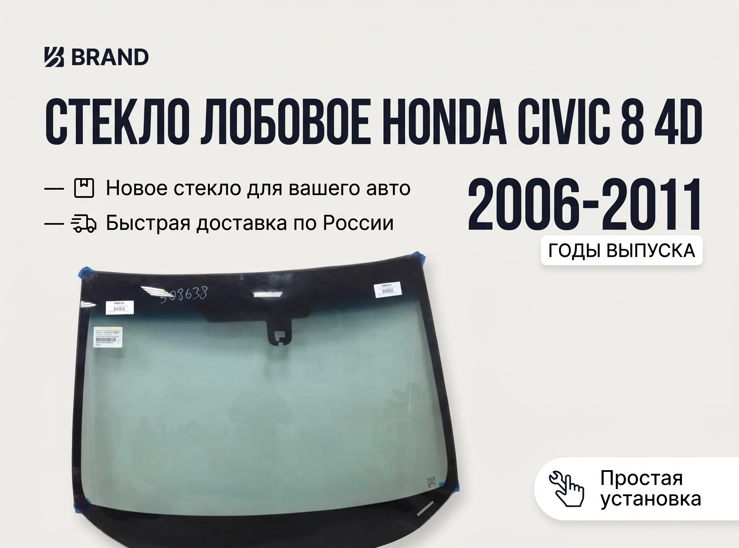 Стекло лобовое Honda Civic 8 4D - изображение 1