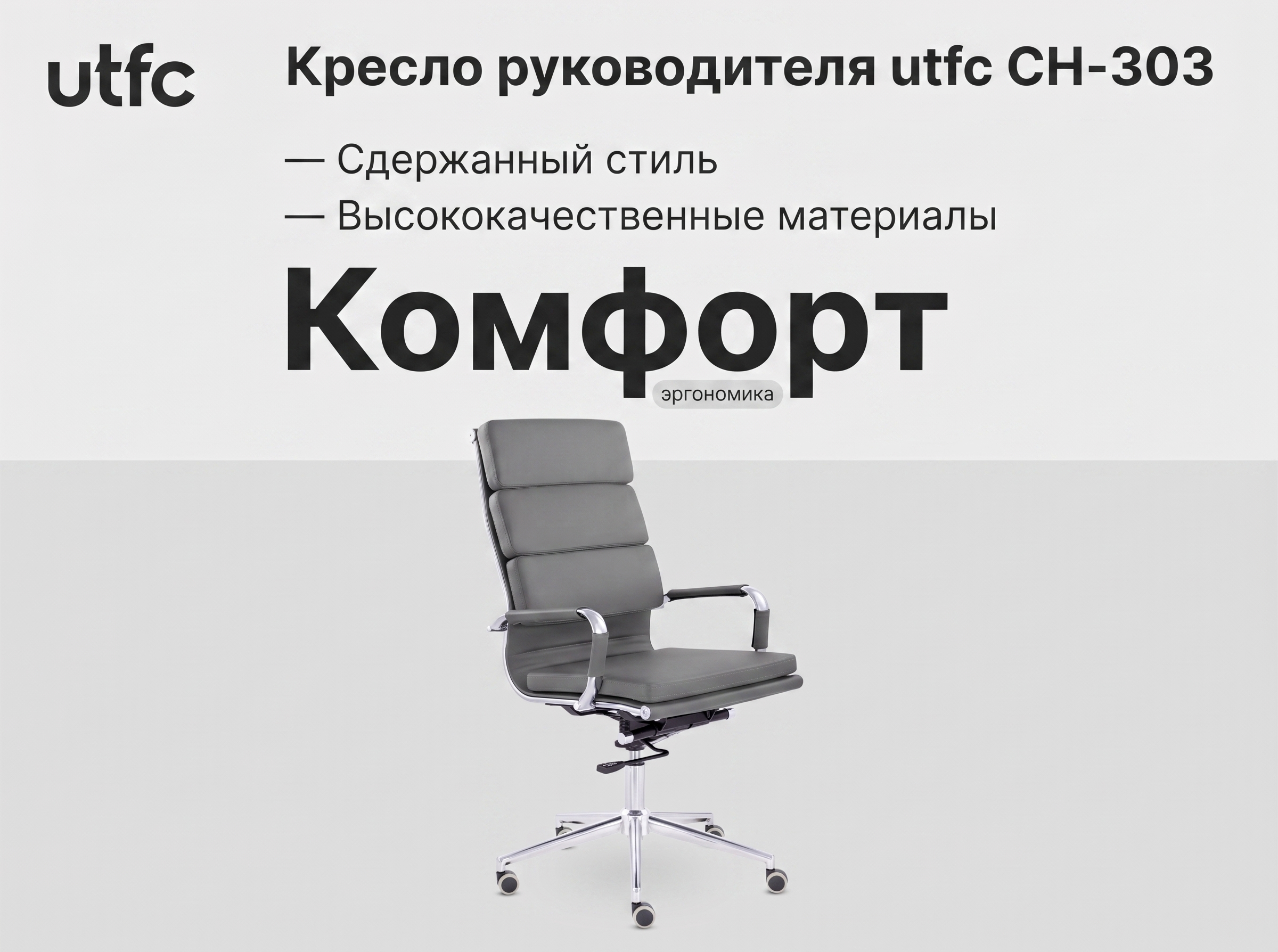 Кресло руководителя utfc сн-303 - изображение 1