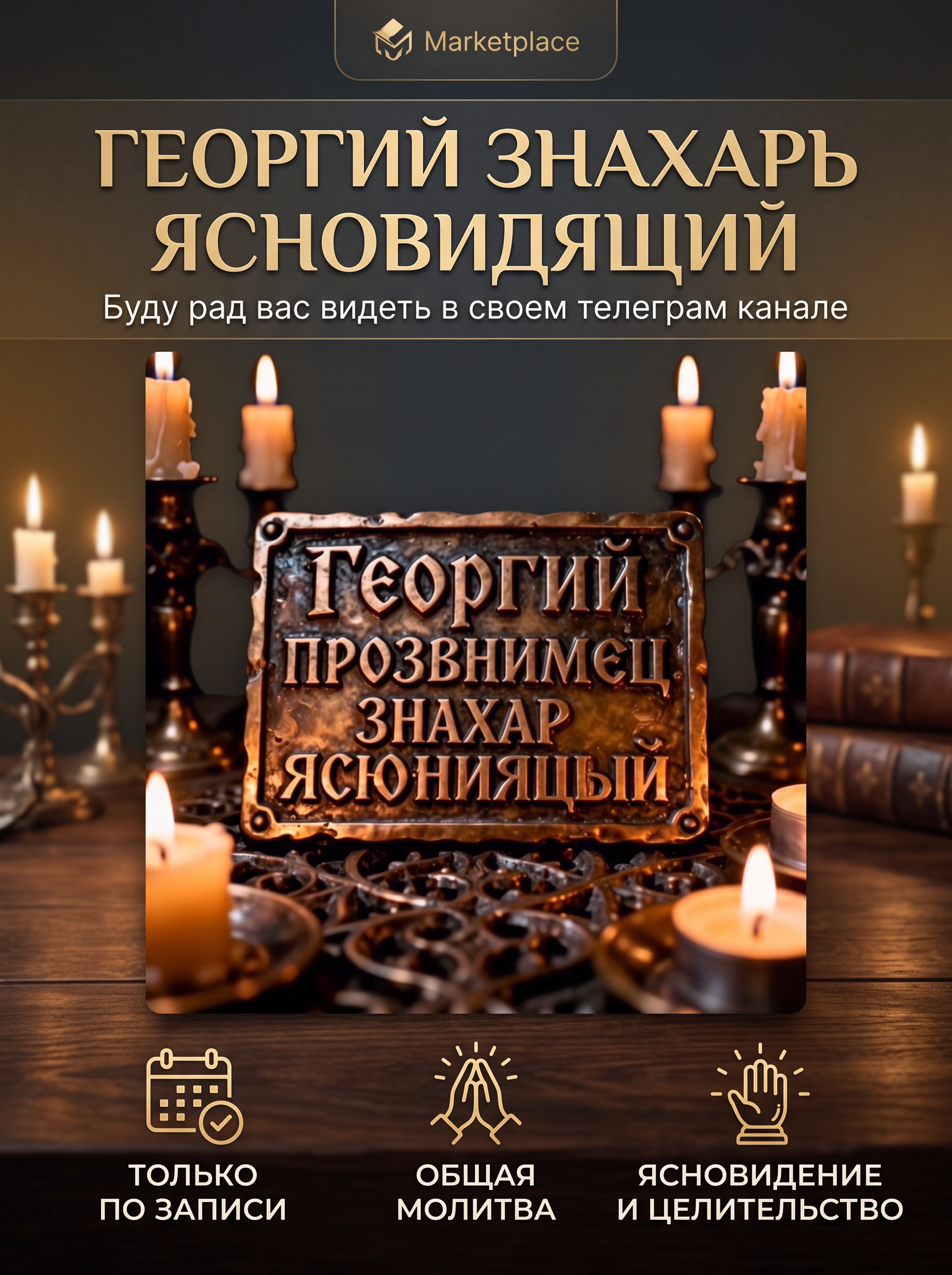 Георгий ясновидящий - изображение 1