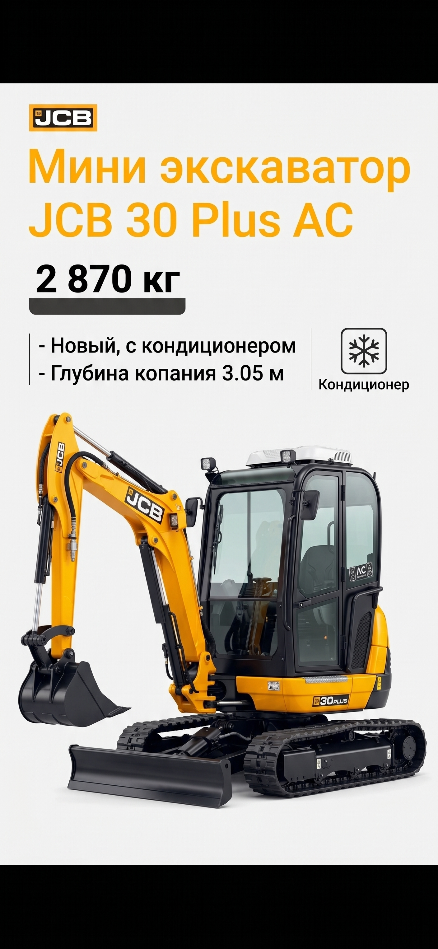 Мини экскаватор JCB 30 Plus AC новый, кондиционер
