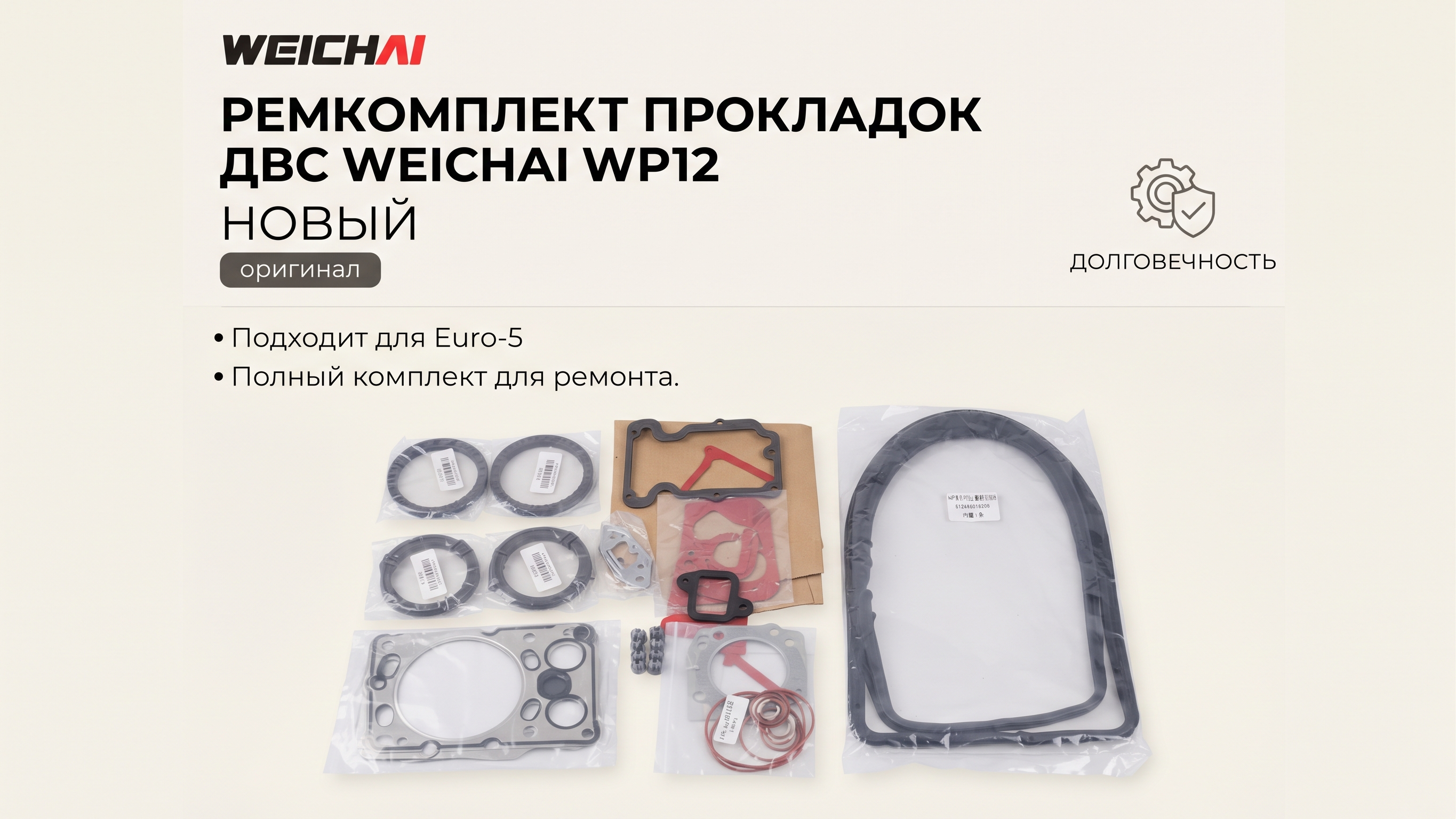 Ремкомплект прокладок ДВС Weichai WP12 - изображение 1