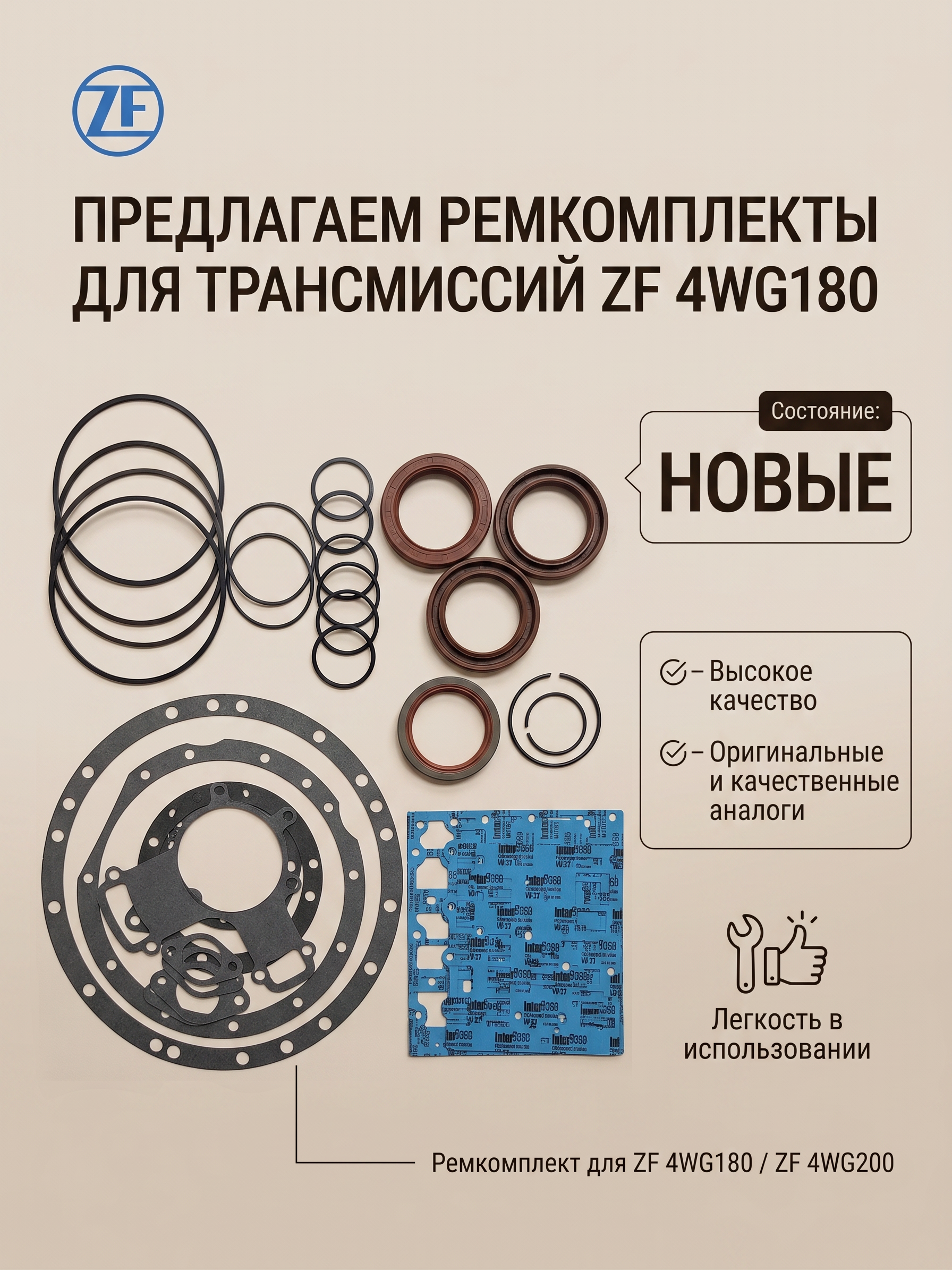 Предлагаем ремкомплекты для трансмиссий ZF 4WG180 - миниатюра 3