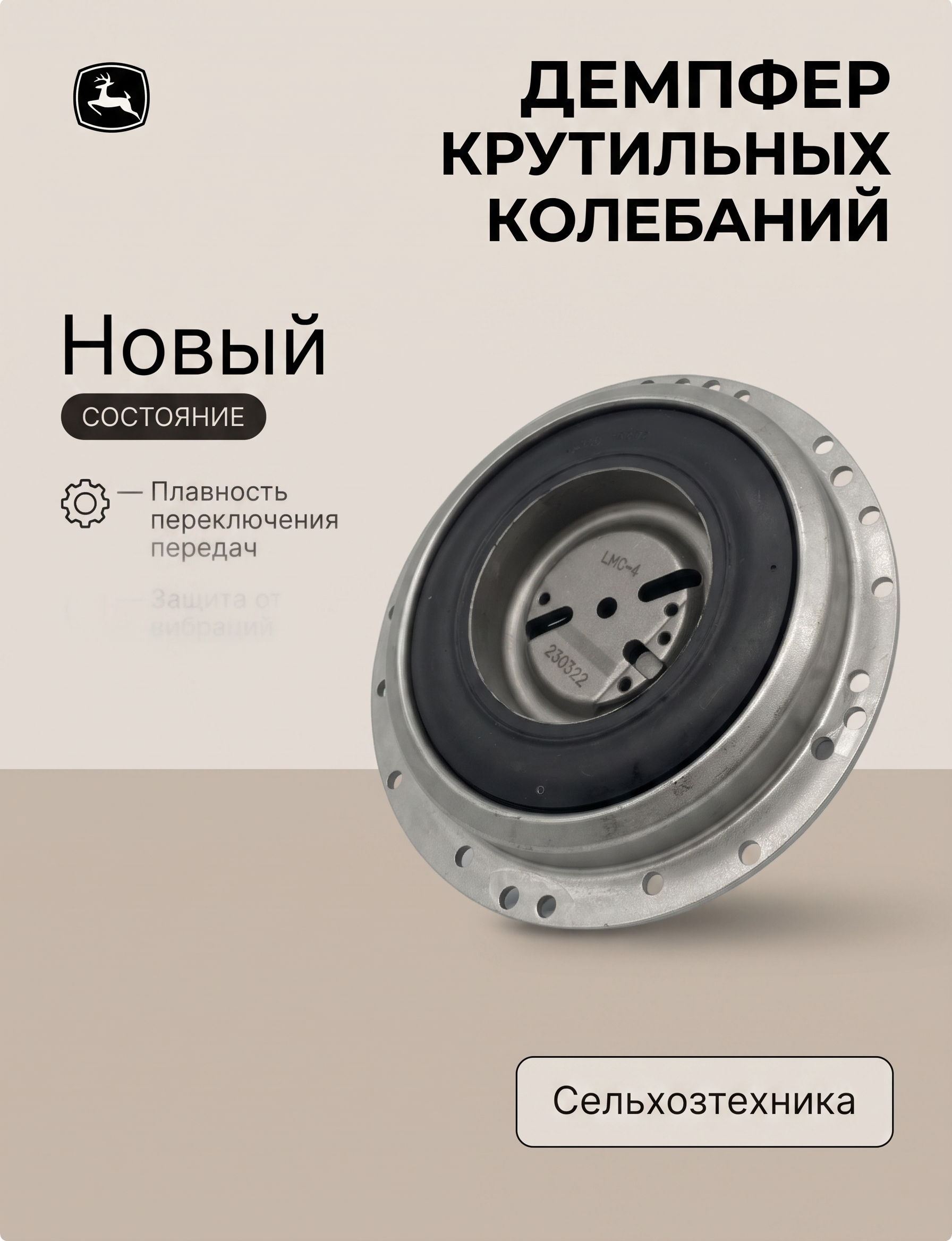 Демпфер крутильных колебаний John Deere RE70472 - миниатюра 2