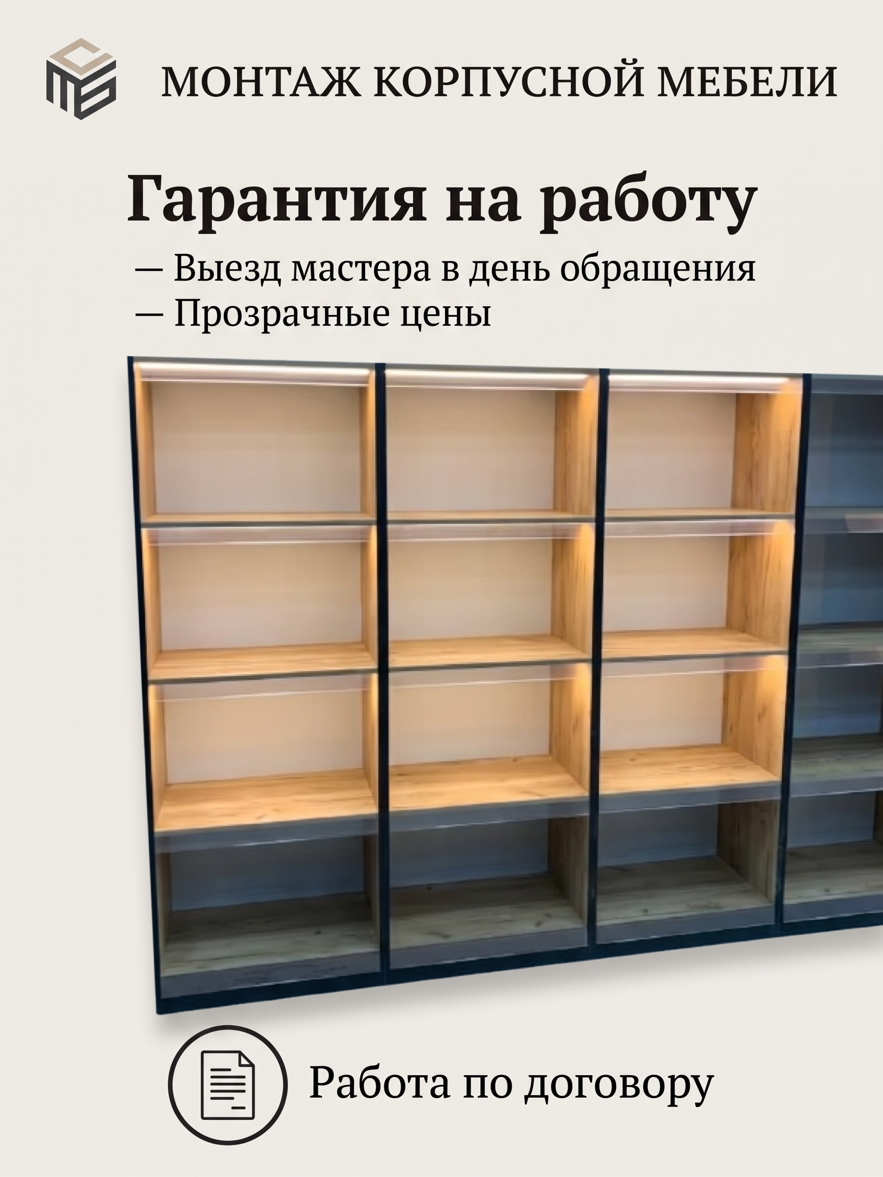 Монтаж корпусной мебели