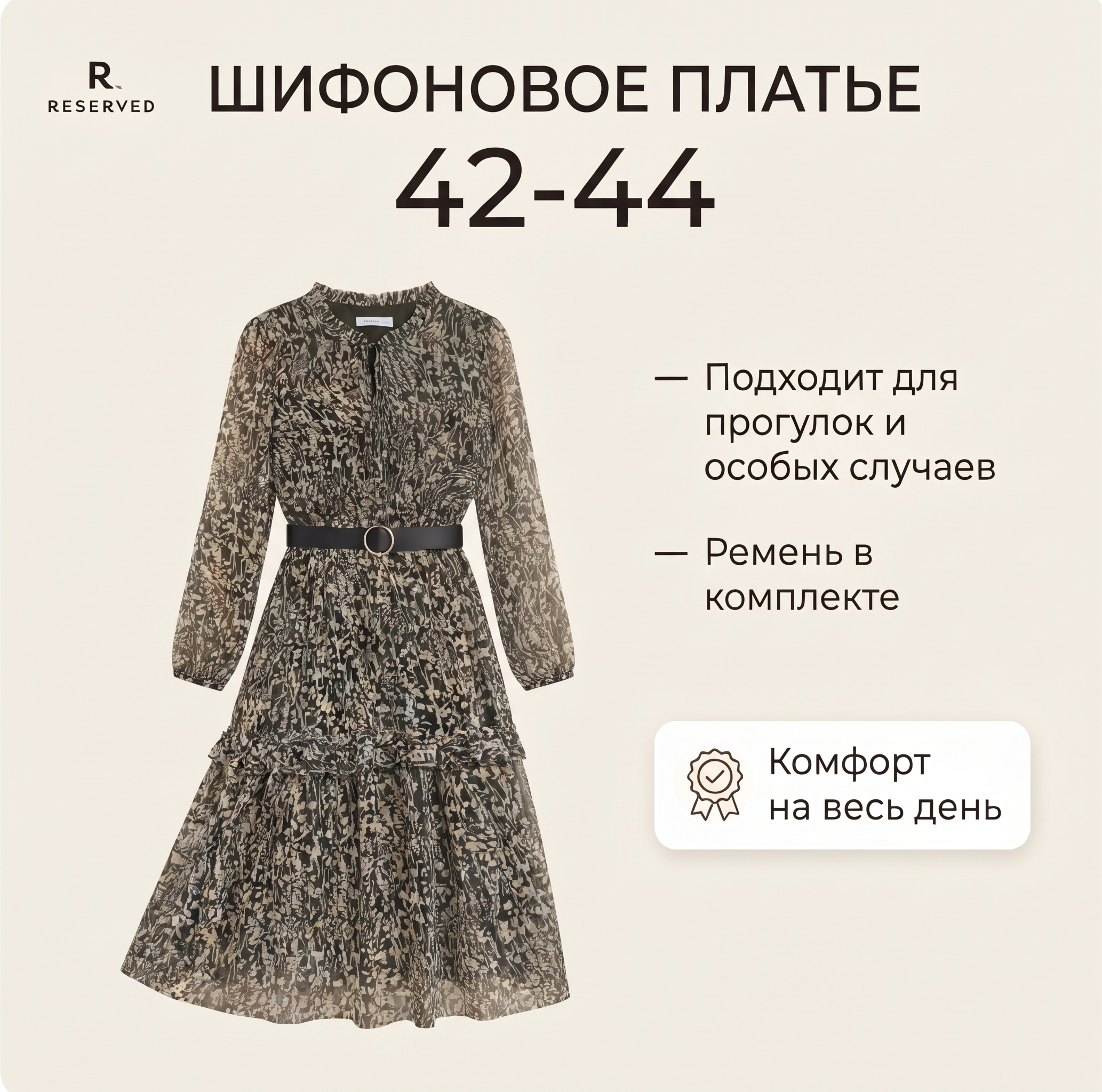 Шифоновое платье RESERVED