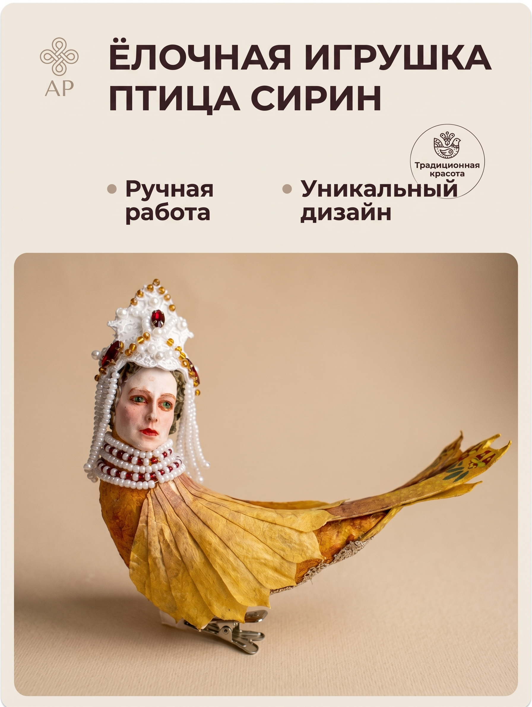 Ёлочная игрушка Птица Сирин - изображение 1