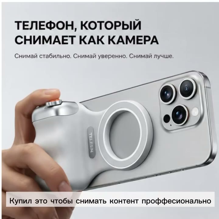 Стабилизатор для телефона Telesin с MagSafe - видео 6