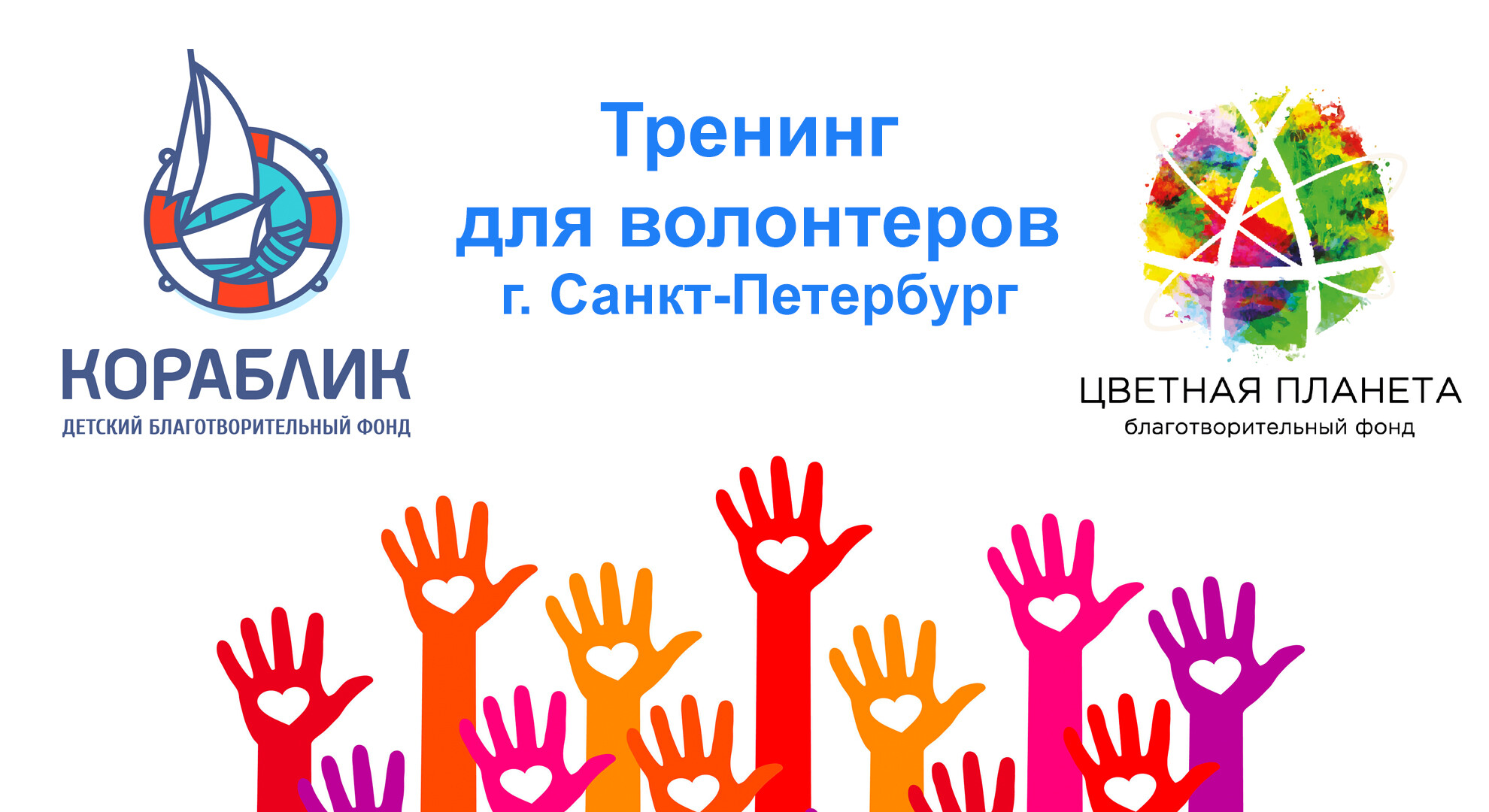Мероприятие ДК Кораблик Тренинг для волонтеров г. Санкт-Петербург