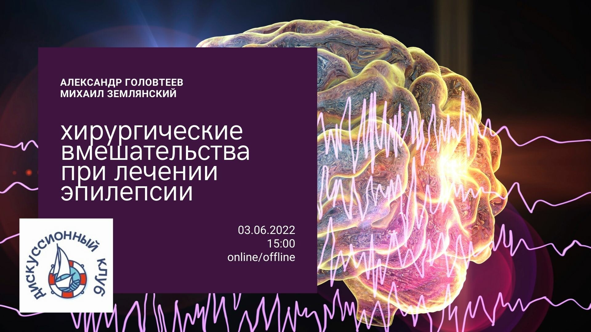 Мероприятие ДК Кораблик Хирургические вмешательства при лечении эпилепсии