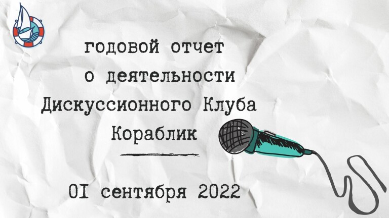 Годовой отчет о деятельности Дискуссионного Клуба