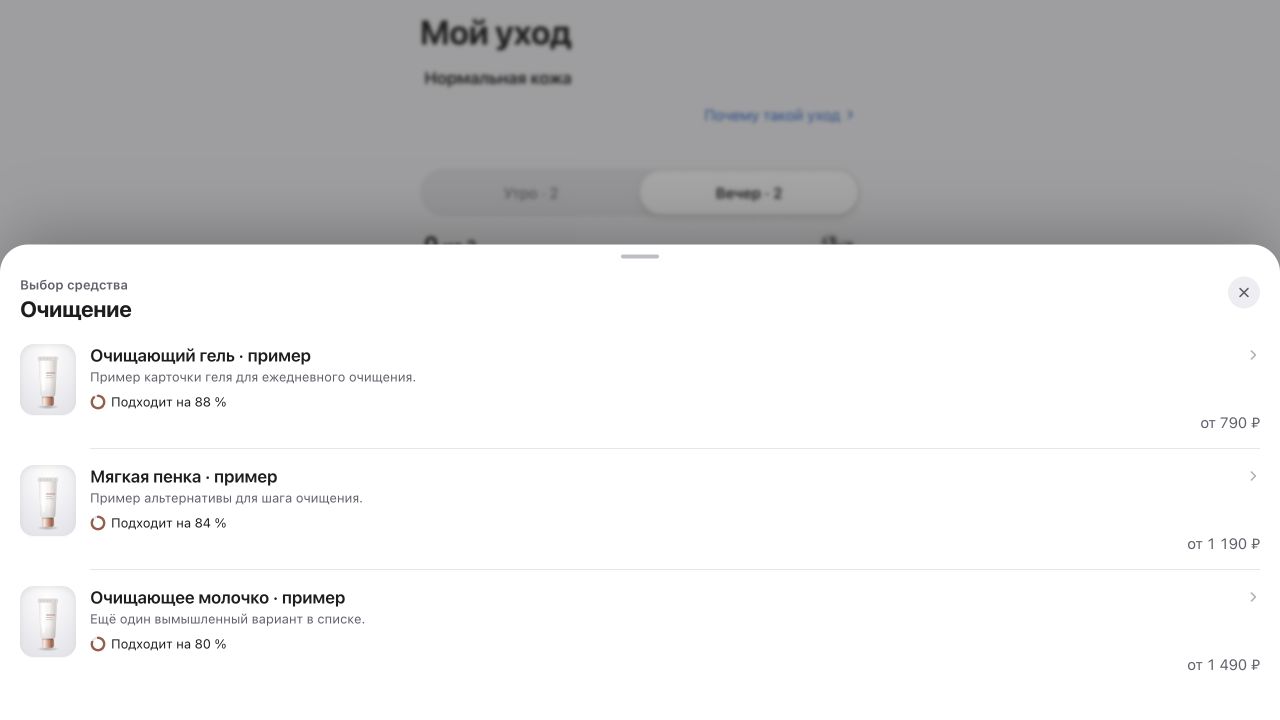 Экран «Выбор средства» в актуальной продовой сборке «Моего косметолога». Профиль, названия, цены и оценки на скриншоте вымышлены для демонстрации интерфейса.