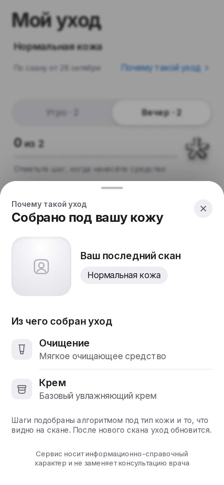 Действующий интерфейс «Моего косметолога»: «Почему такой уход»: где посмотреть основу рекомендаций. Профиль, сканы, оценки и другие данные вымышлены для демонстрации; фото клиентов не используются.