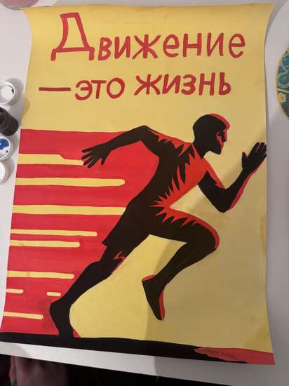 Движение -это жизнь