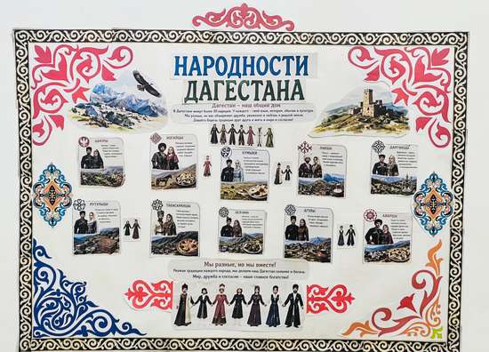 «Народы Дагестана: традиции и единство»