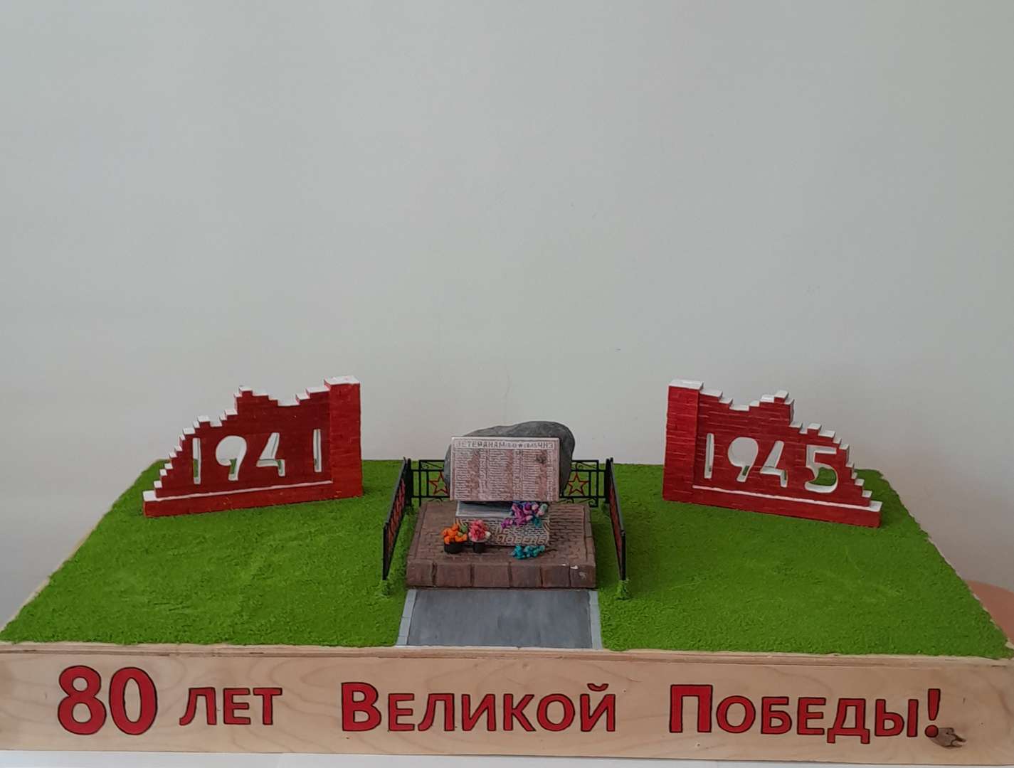 Итоговая работа. 
Посвящаем эту работу 80  - летию Великой Победы. Этот макет будет стоять в нашей школе, как напоминание о 80 летии Великой Победы.
