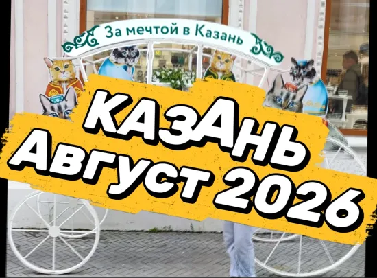 Путешествие в Казань
