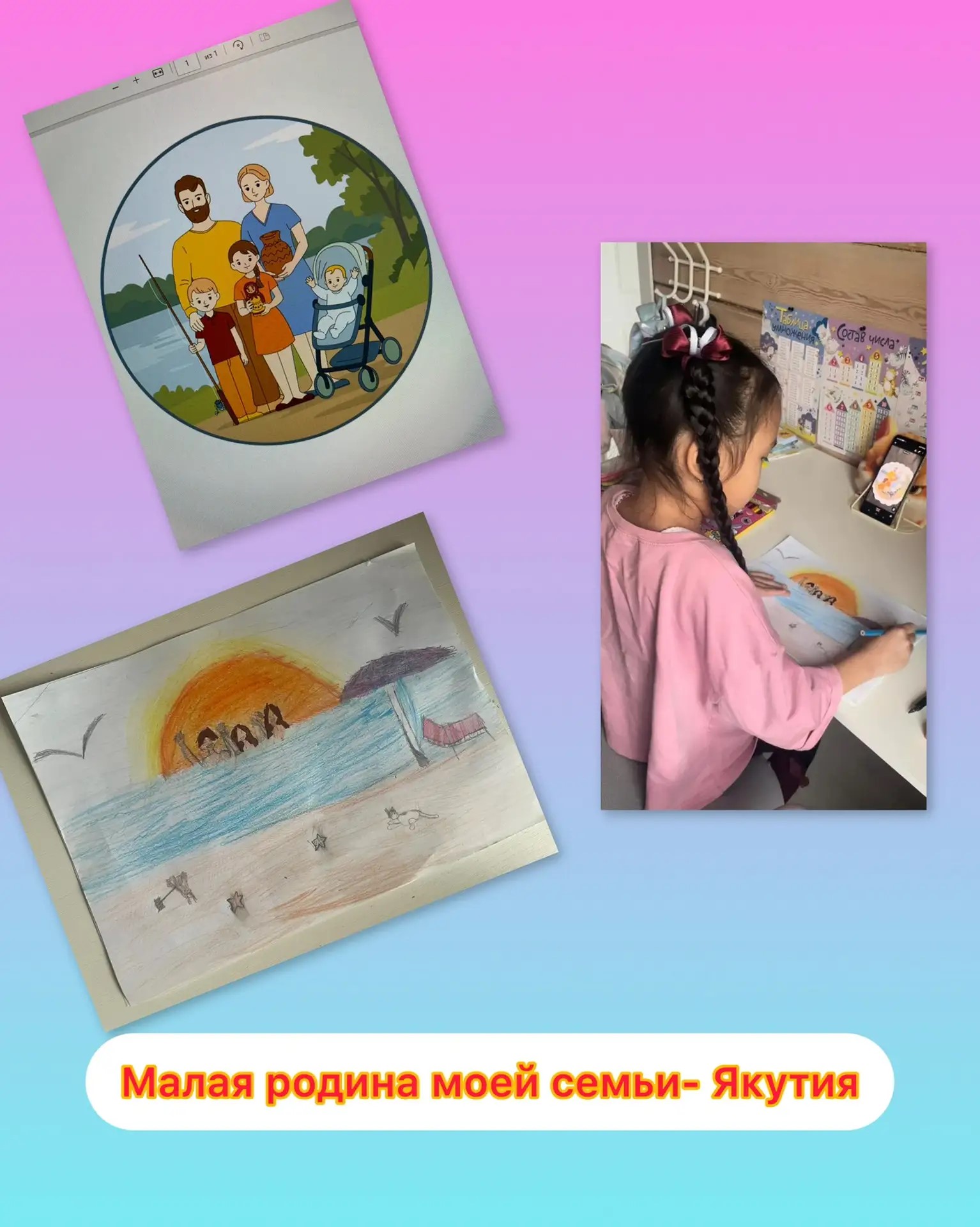 Здесь — кадры тихого счастья и света,
Момент, где рождается добрая мечта.
Девочка трудится, ищет ответы,
В линиях — нежность, в штрихах — простота.
Вот её мир: солнце греет над рекой,
Семья в волнах ловит счастливый миг.
это река — Лена, солнце, чайки
в сердце — край, что дороже любых других.
А рядом — семья в кругу безмятежном,
В овале — покой, тепло и уют.
Так в каждом рисунке, искреннем, нежном,
Родные места в душе расцветают тут.
«Малая родина» — слово простое,
Но сколько в нём силы, любви и добра!
Пусть счастье живёт в каждом доме, с лихвою,
И мир будет светлым сегодня и всегда!