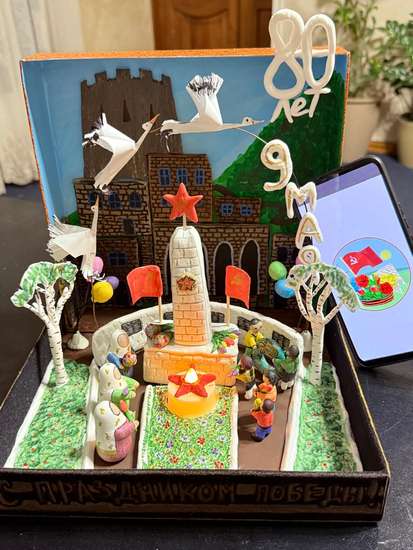 Помним и гордимся