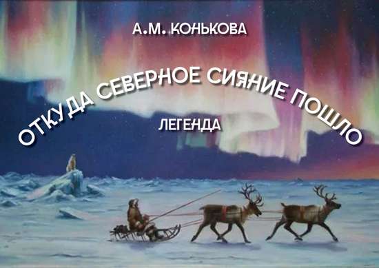 Откуда северное сияние пошло