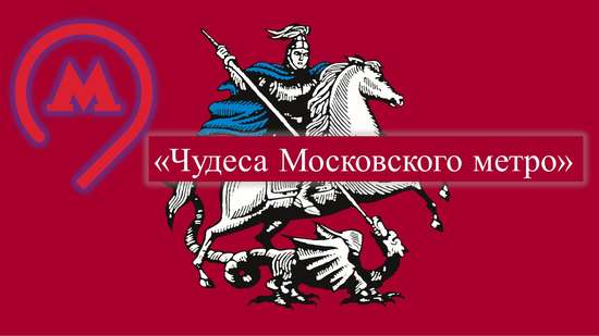 Чудеса Московского метро