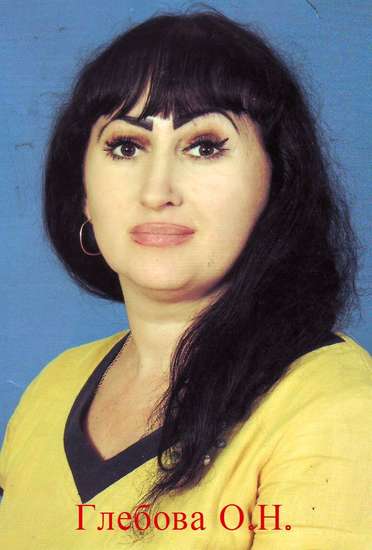 Глебова Ольга Николаевна