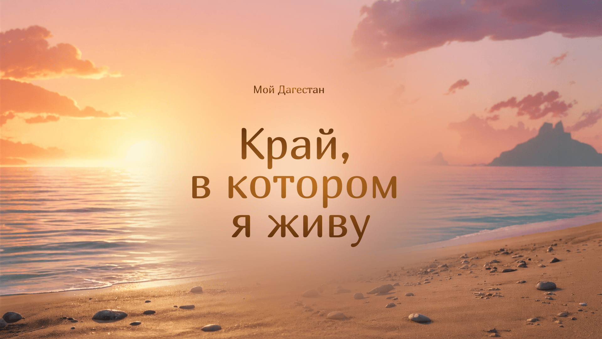 Создаём обложку
Рашидат со взрослыми хотели сразу задать настроение мультфильма через море, а следующим кадром плавно перенести зрителя к героине на берегу.