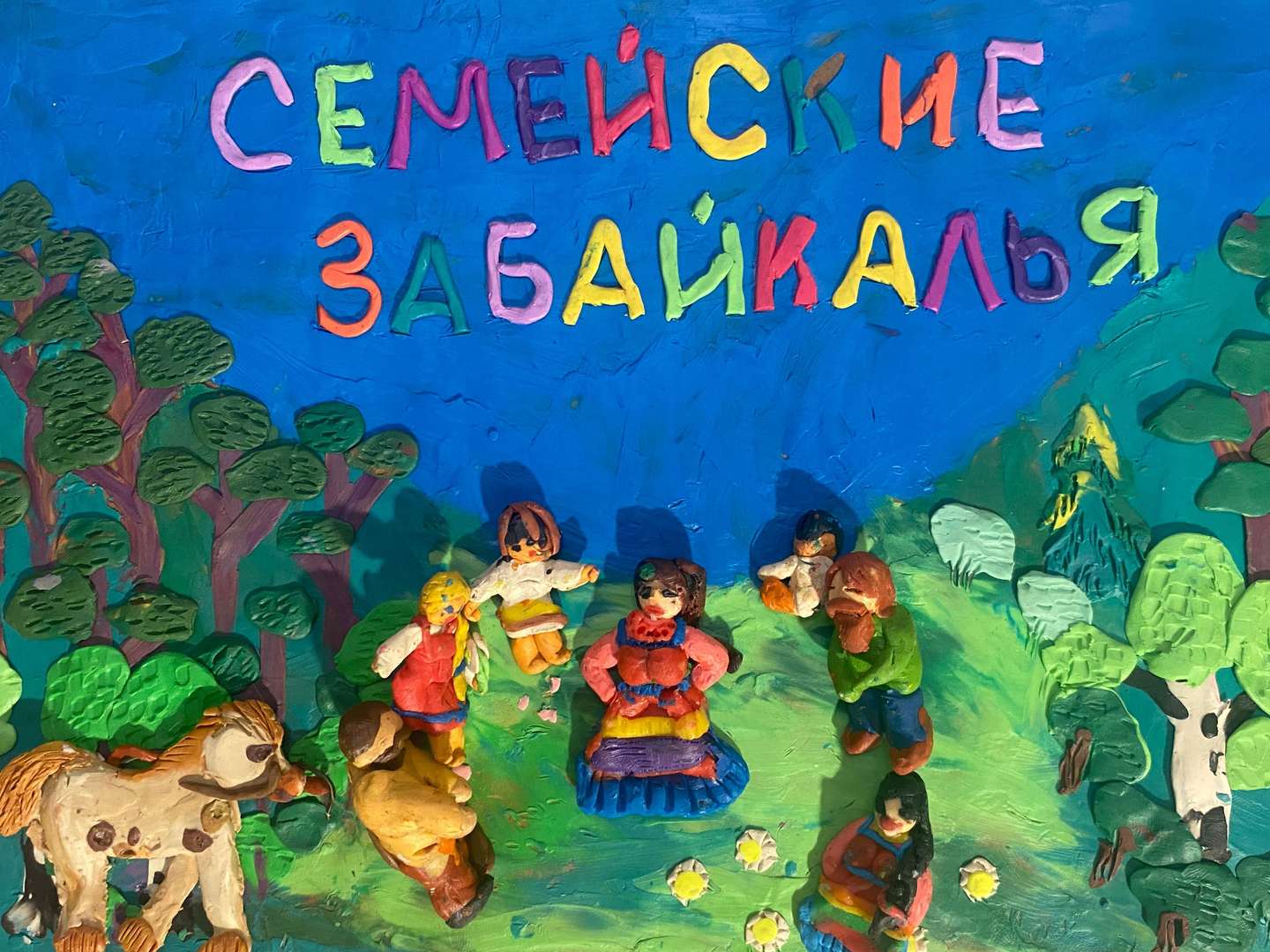 Семейские Забайкалья.
Полное название работы - Семейские Забайкалья - жизнь и вера рода моего.
Мульфильм изготовлен из цветного пластилина. Озвучен авторами этой работы.