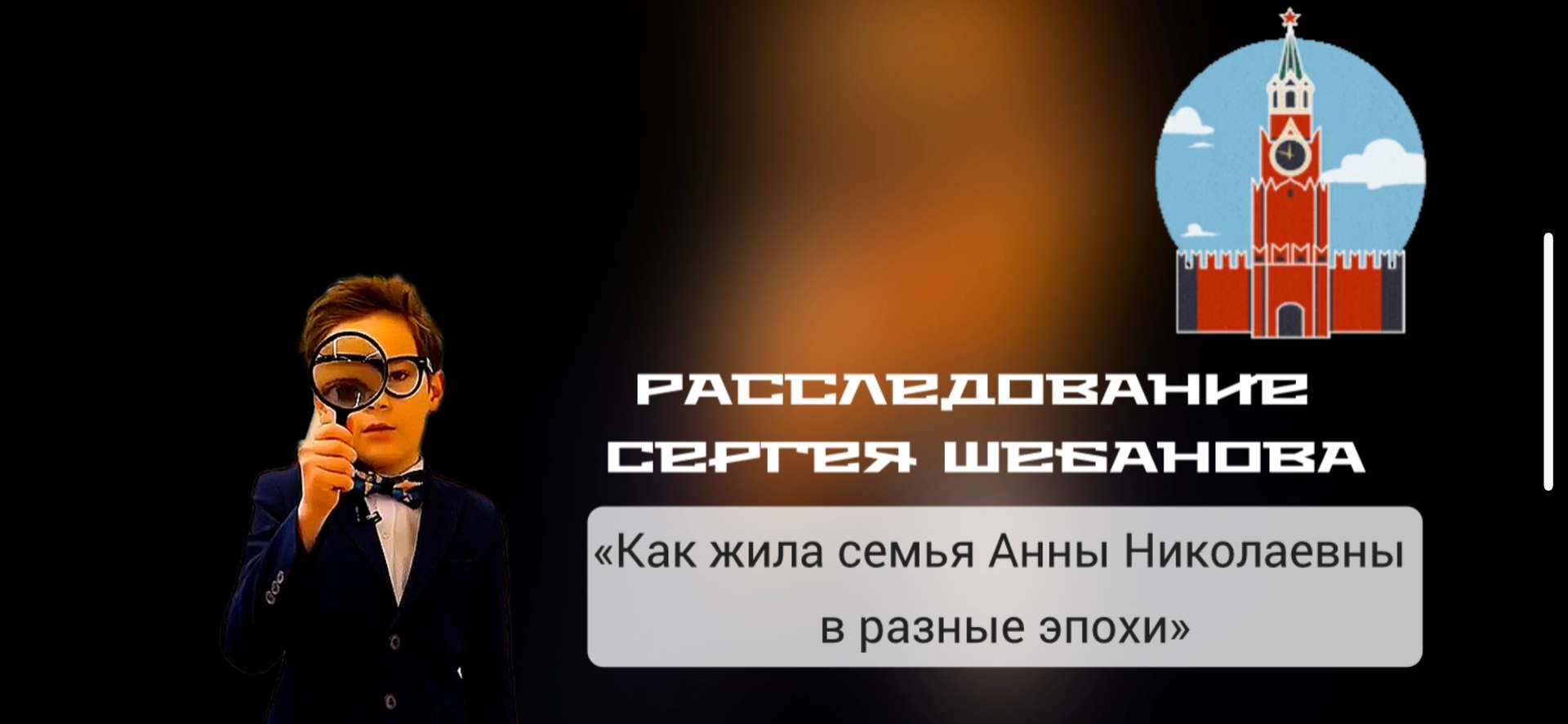 Наше видеоролик получился трогательным. Ведь каждый человек как и большой город проживает несколько этапов в своей жизни. Время -это главный участник, который всё расставляет по местам. Время учит нас проживать трудности и счастливые моменты. В своем ролике мы показали как маленькая девочка Аня из шестидесятых росла в Москве и вот, ей 70, она с благодарностью смотрит на прожитые годы в самом любимом городе Земли. Анна Николаевна с теплом и благодарностью хранит традиции своей семьи. Она передает свой опыт и знания подрастающему поколению.