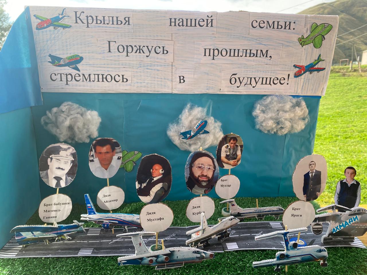 Итоговая работа «Горжусь прошлым, стремлюсь в будущее» — это наглядная история о семейной династии лётчиков и личном пути ребёнка.
Её суть — в метафоре взлётной полосы: она соединяет прошлое и будущее. По ней «проходят» самолёты и судьбы родных — от прадеда до дяди, — а впереди — машина мечты самого Ахмади. Фон‑небо, облака, искусственная трава, вырезанные силуэты, фото родственников и самолётов, макет и заглавная надпись — все детали не просто украшают, а раскрывают идею: уважение к труду старших даёт опору, чтобы смело строить свой путь.
Ахмади через поиск фактов, интервью, подбор фото и ручную работу учился быть исследователем и мастером: осваивал термины, тренировал аккуратность и внимание, учился рассказывать о важном просто и искренне. Педагог помогал структурировать материал, проверять факты, грамотно выстраивать композицию и безопасно работать с материалами.
Так работа показывает сразу три линии номинации «Учусь. Стремлюсь. Горжусь»: ребёнок узнаёт профессию и историю семьи, намечает свою цель и по‑настоящему гордится своими корнями.