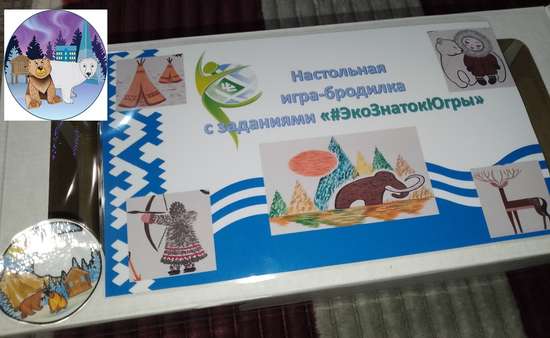 Игра-бродилка " ЭкоЗнатокЮгры"