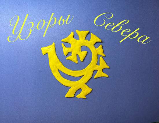 "Узоры Севера"